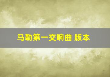 马勒第一交响曲 版本